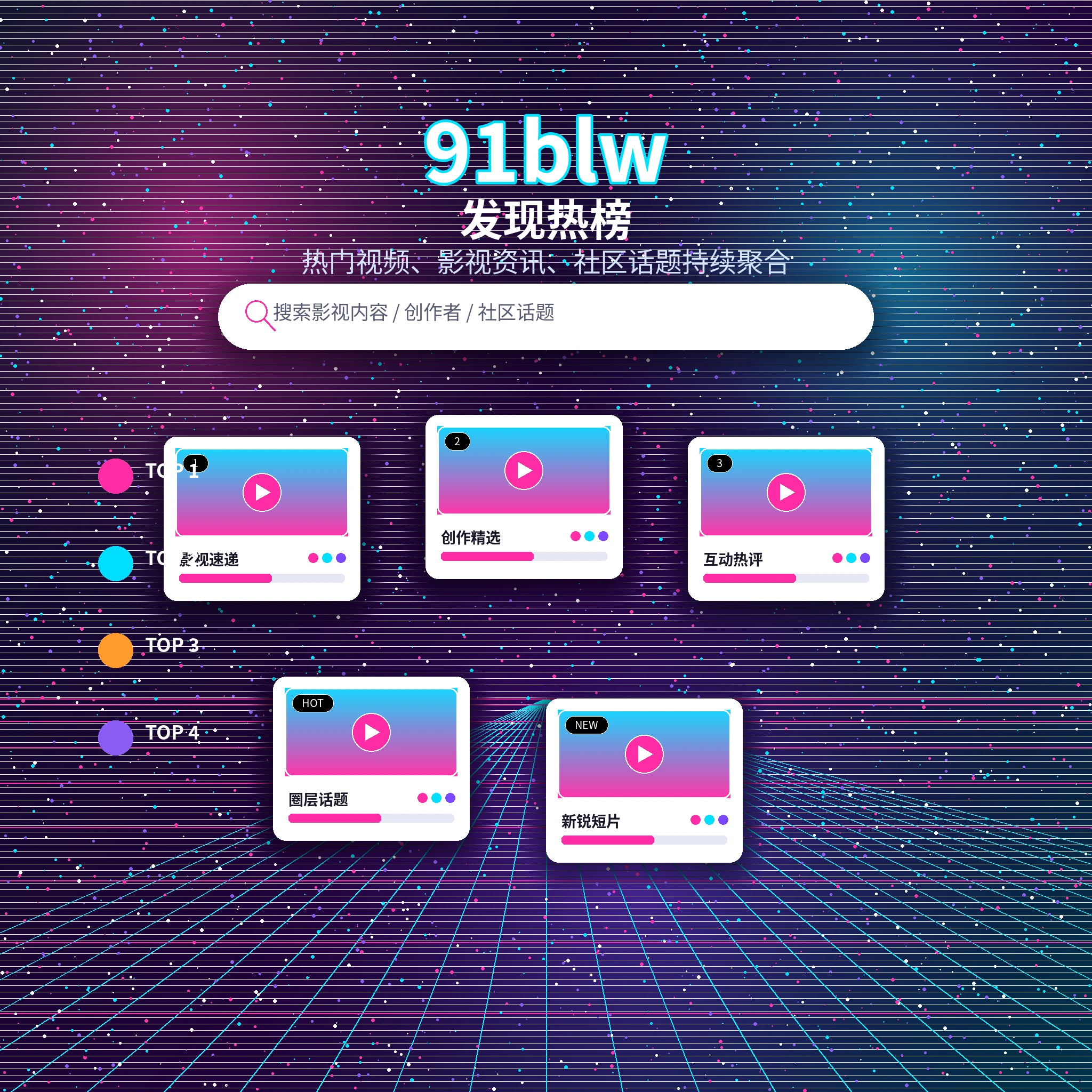 91网发现频道与热门内容