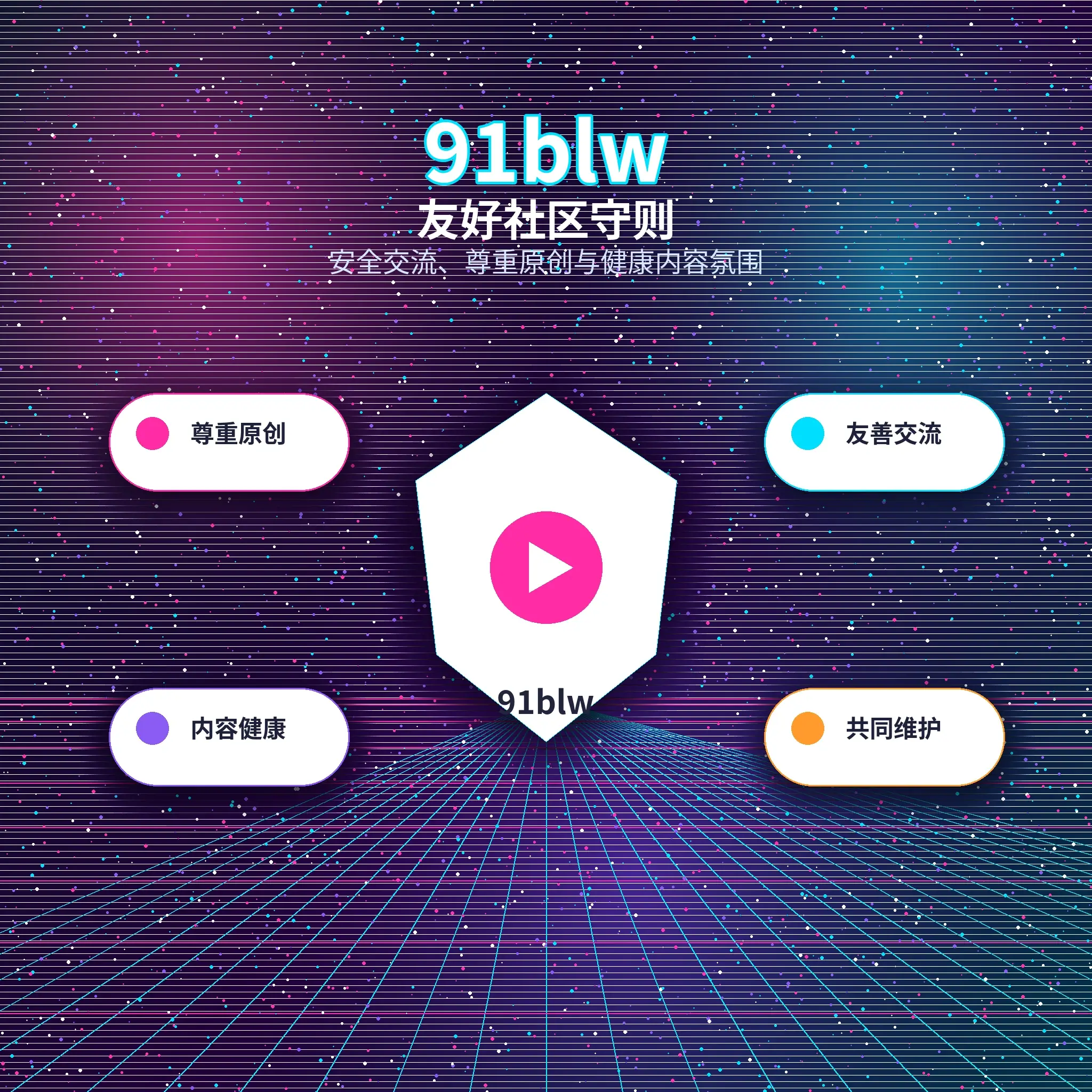 91网友好、理性的兴趣互动